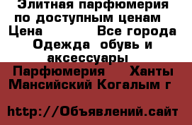Элитная парфюмерия по доступным ценам › Цена ­ 1 500 - Все города Одежда, обувь и аксессуары » Парфюмерия   . Ханты-Мансийский,Когалым г.